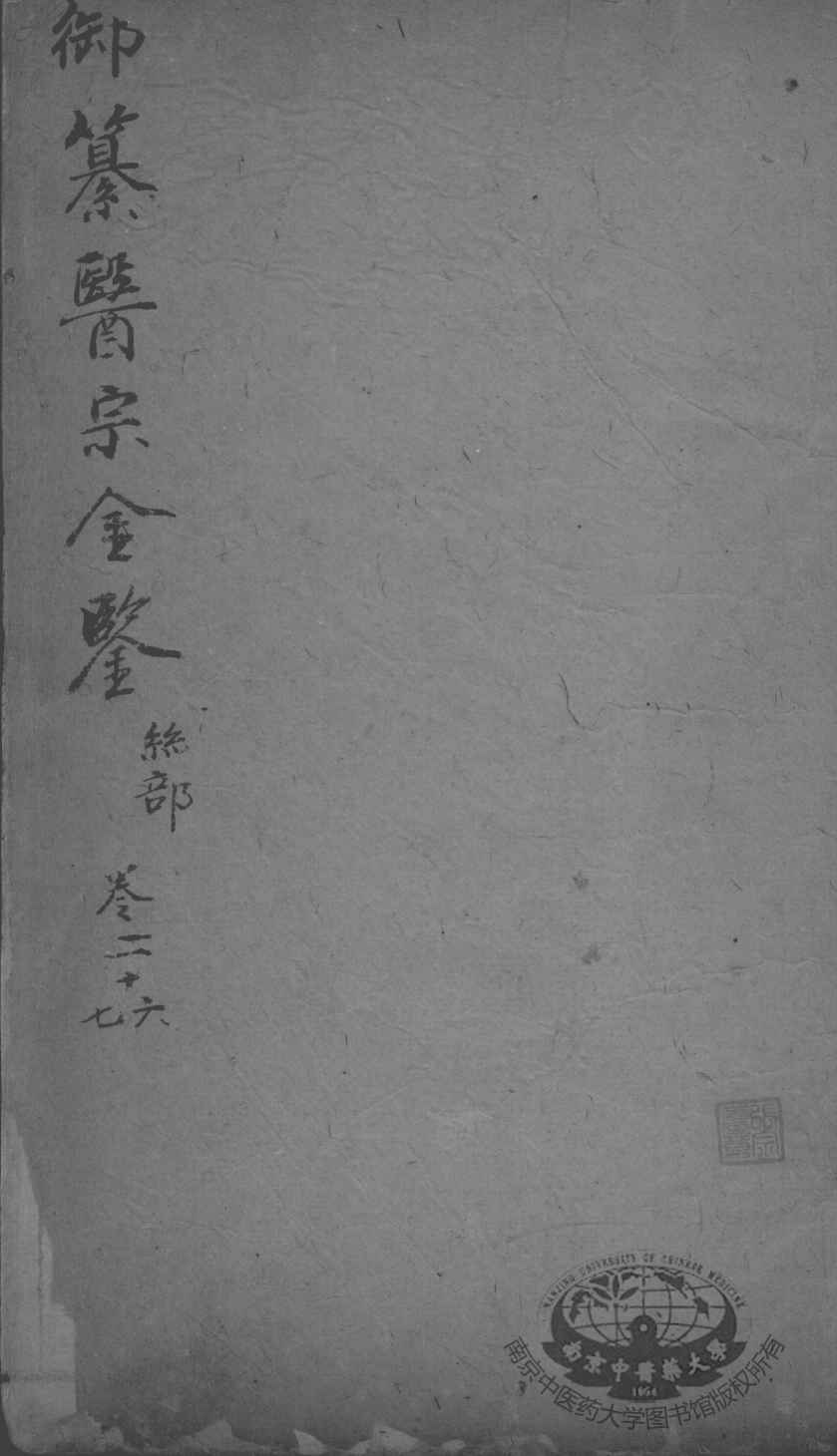 医宗金鉴  卷26-27